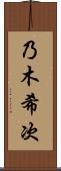 乃木希次 Scroll