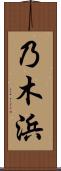 乃木浜 Scroll