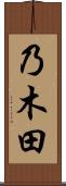乃木田 Scroll