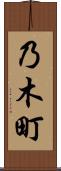 乃木町 Scroll