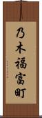 乃木福富町 Scroll