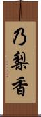 乃梨香 Scroll