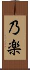 乃楽 Scroll