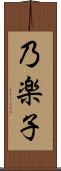 乃楽子 Scroll