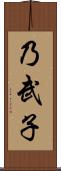 乃武子 Scroll