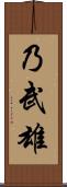 乃武雄 Scroll