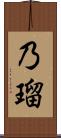 乃瑠 Scroll