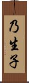 乃生子 Scroll