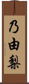 乃由梨 Scroll