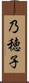 乃穂子 Scroll