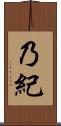 乃紀 Scroll