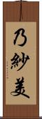 乃紗美 Scroll