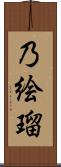 乃絵瑠 Scroll