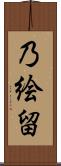 乃絵留 Scroll
