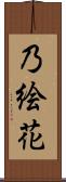 乃絵花 Scroll