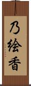 乃絵香 Scroll