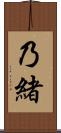 乃緒 Scroll