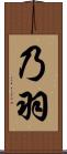 乃羽 Scroll