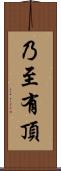 乃至有頂 Scroll
