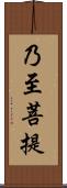 乃至菩提 Scroll