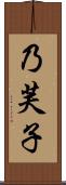 乃芙子 Scroll