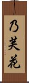 乃芙花 Scroll