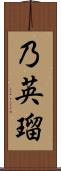 乃英瑠 Scroll