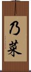 乃菜 Scroll