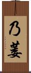 乃萎 Scroll