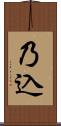 乃込 Scroll