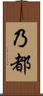 乃都 Scroll