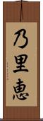 乃里恵 Scroll