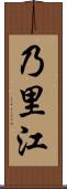 乃里江 Scroll