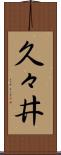久々井 Scroll