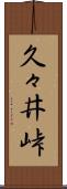 久々井峠 Scroll