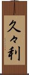 久々利 Scroll