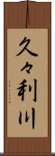 久々利川 Scroll