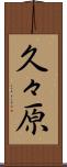 久々原 Scroll