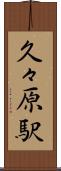 久々原駅 Scroll