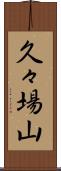 久々場山 Scroll