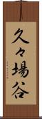 久々場谷 Scroll