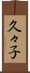 久々子 Scroll