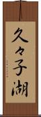 久々子湖 Scroll
