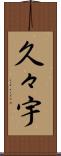 久々宇 Scroll