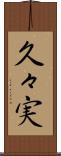 久々実 Scroll