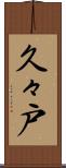 久々戸 Scroll
