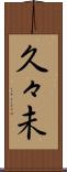 久々未 Scroll