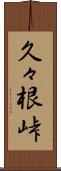 久々根峠 Scroll
