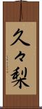 久々梨 Scroll