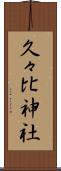 久々比神社 Scroll